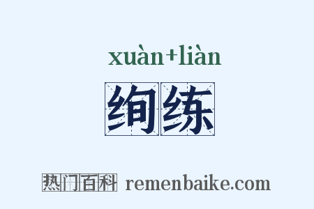 绚练是什么意思的图片